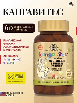 БАД Solgar  с мультивитаминами и минералами со вкусом фруктов (таблетки) № 60 для иммунитета для детей 3+ и взрослых